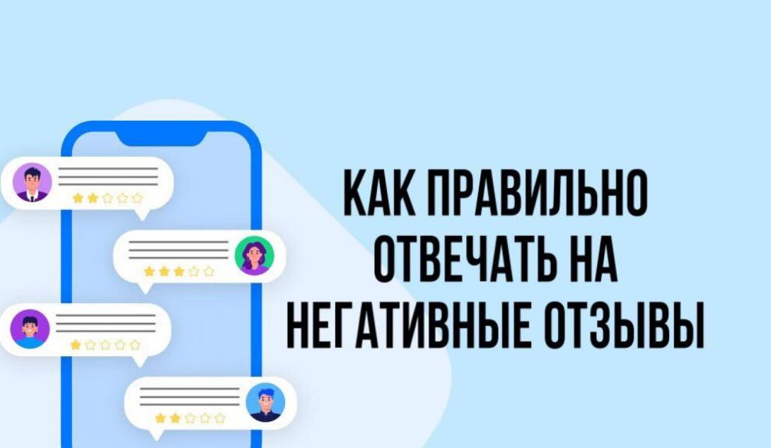 Как правильно отвечать на негативные отзывы?